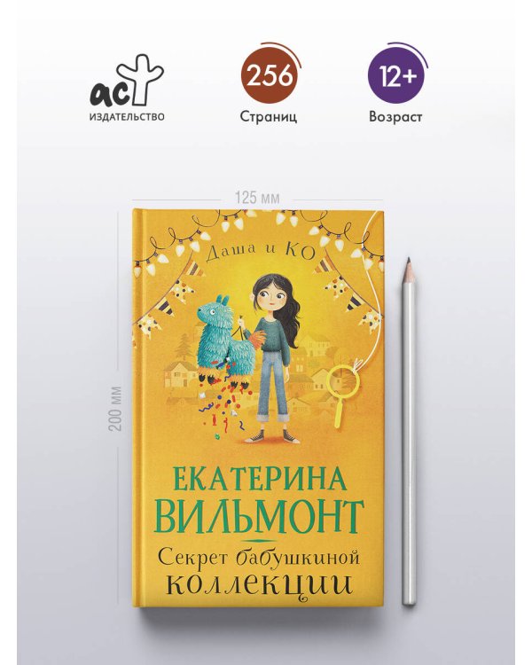 Секрет бабушкиной коллекции