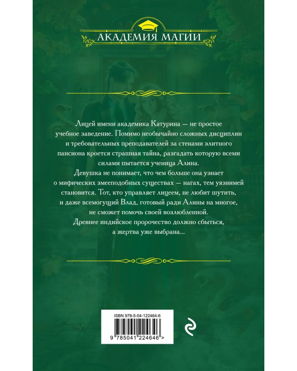 Змеиная школа. Королева нагов