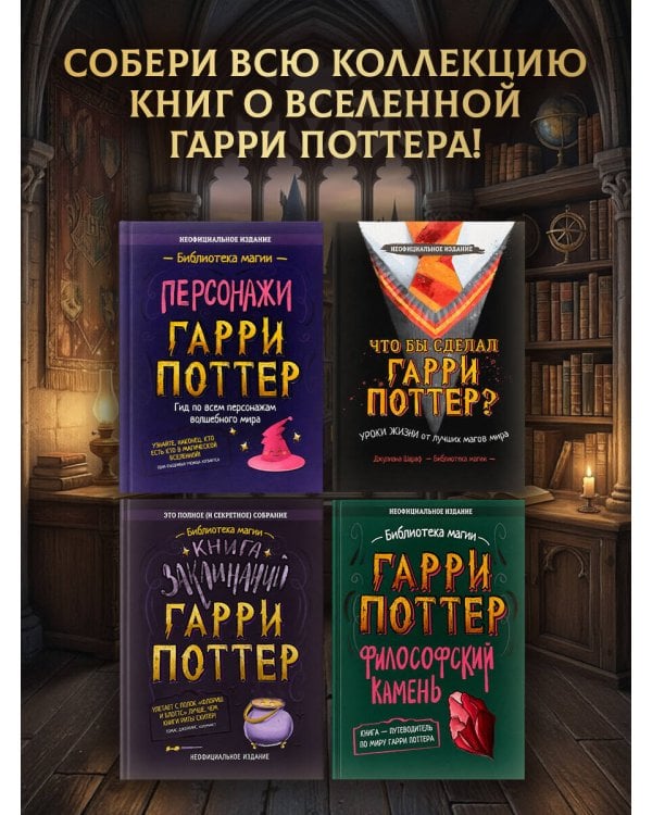 Дополнительное изображение книги «Гарри Поттер. Дамблдор. Жизнь и ложь прославленного директора Хогвартса»