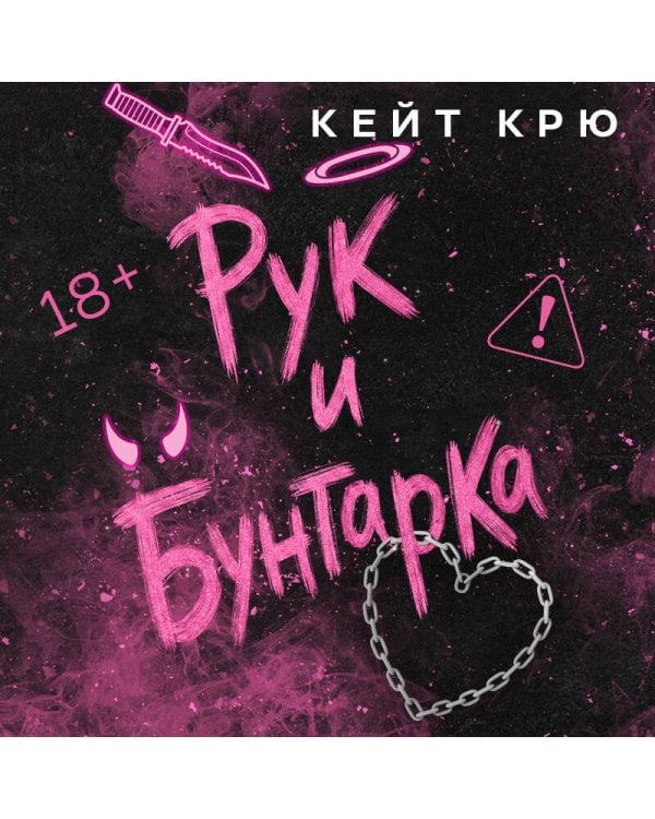Дополнительное изображение книги «Рук и бунтарка»