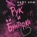 Дополнительное изображение книги «Рук и бунтарка»