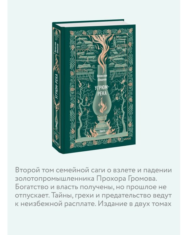 Угрюм-река. Том 2. Вечные истории
