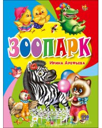 ЦК МИНИ. ЗООПАРК