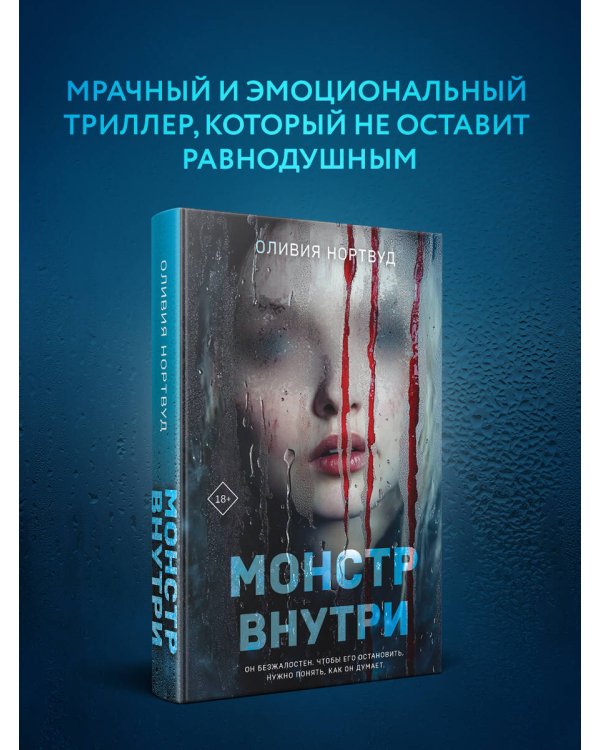 Монстр внутри