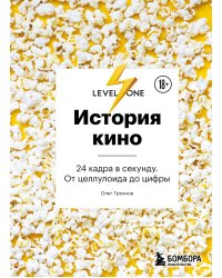 История кино. 24 кадра в секунду. От целлулоида до цифры