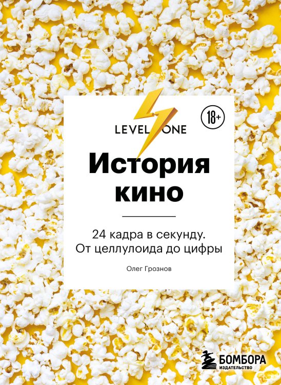 Обложка книги «История кино. 24 кадра в секунду. От целлулоида до цифры» — Грознов Олег Дмитриевич, ISBN 9785042501487