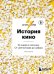 Обложка книги «История кино. 24 кадра в секунду. От целлулоида до цифры» — Грознов Олег Дмитриевич, ISBN 9785042501487