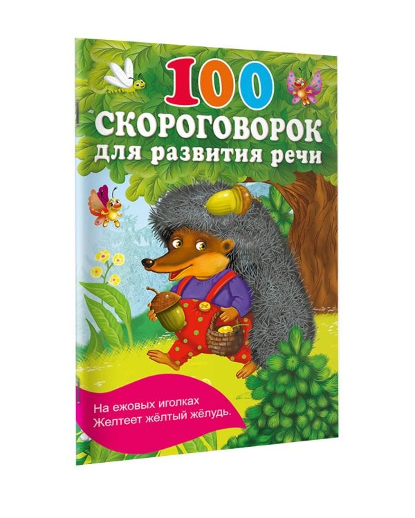 100 скороговорок для развития речи