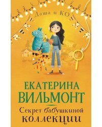 Секрет бабушкиной коллекции