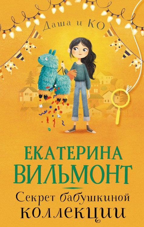 Даша и компания Секрет бабушкиной коллекции