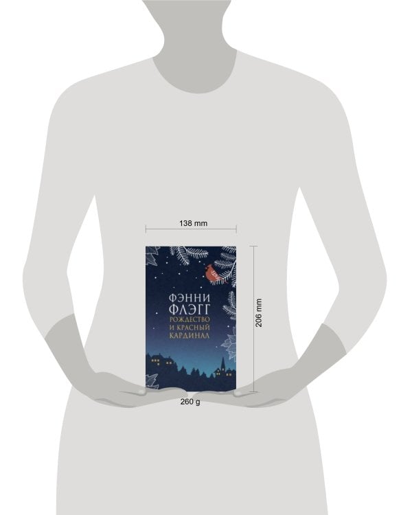 Рождество и красный кардинал: роман