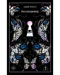 Коллекционер