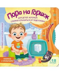 Пора на горшок