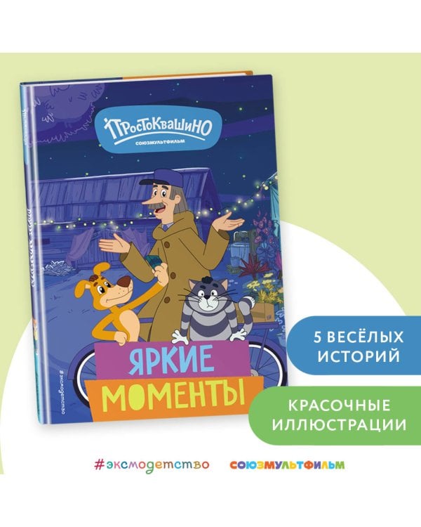 Новое Простоквашино. Яркие моменты