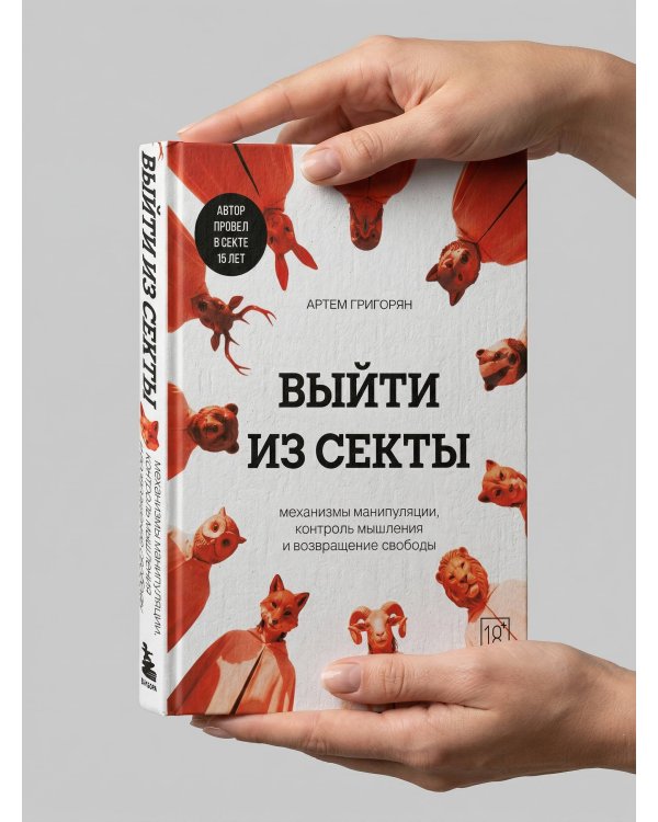 Выйти из секты. Механизмы манипуляции, контроль мышления и возвращение свободы