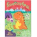 Обложка книги «Большие активити. 250 наклеек. Динозавры» — None, ISBN 9785431521461