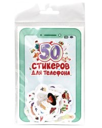 СТИКЕРЫ для телефона. 50 СТИКЕРОВ