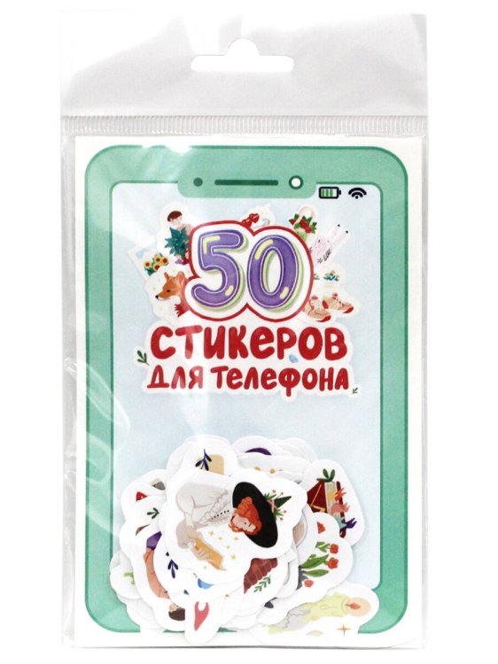 СТИКЕРЫ для телефона. 50 СТИКЕРОВ