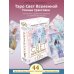 Карты Таро (Подарочная коробка с картами и книгой) Таро. Свет Вселенной. Задай свой самый сокровенный вопрос