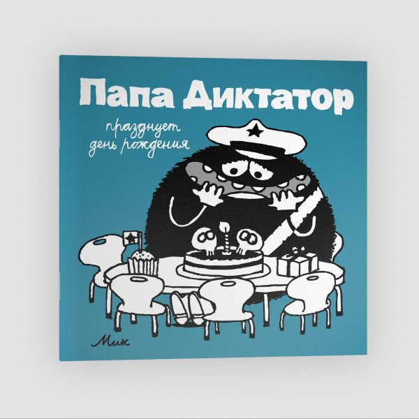 Individuum. Папа Диктатор Папа диктатор празднует день рождения #5