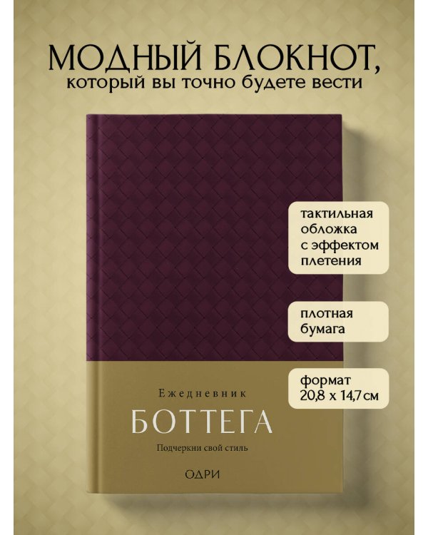 Ежедневник Боттега. Подчеркни свой стиль (пурпурный, недатированный)