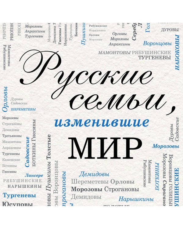 Дополнительное изображение книги «Русские семьи, изменившие мир»