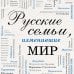 Дополнительное изображение книги «Русские семьи, изменившие мир»
