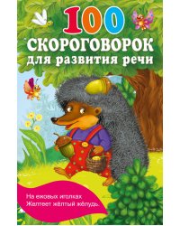 100 скороговорок для развития речи