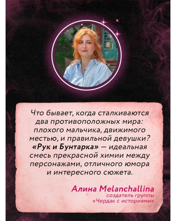 Дополнительное изображение книги «Рук и бунтарка»