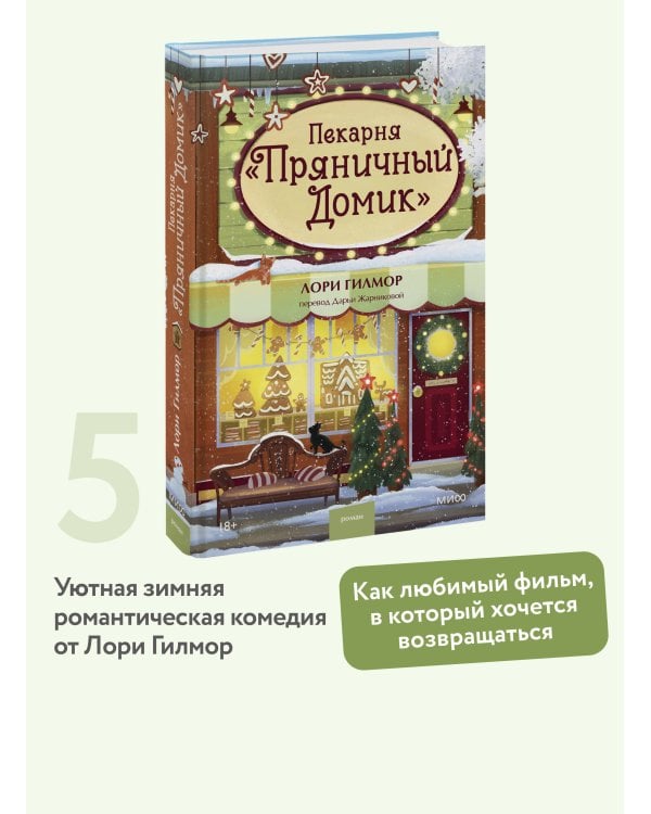 Дополнительное изображение книги «Пекарня «Пряничный домик»»