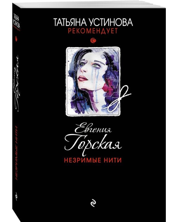 Незримые нити