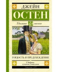 Гордость и предубеждение