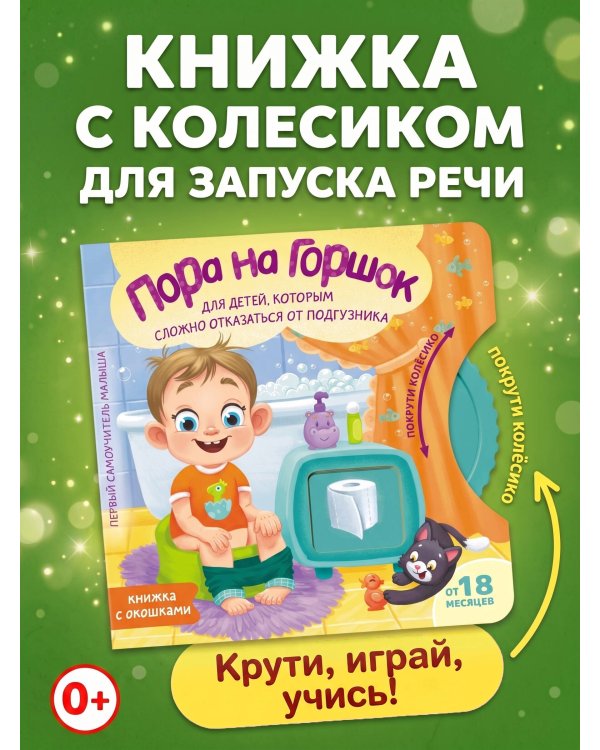 Пора на горшок