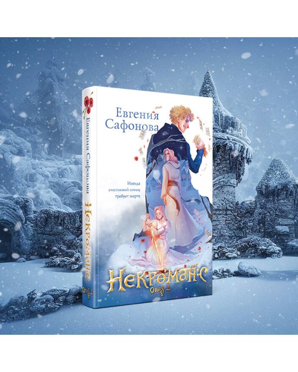 Комплект из 3+х предметов. Дилогия Некроманс + тетрадка