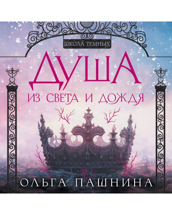 Душа из света и дождя