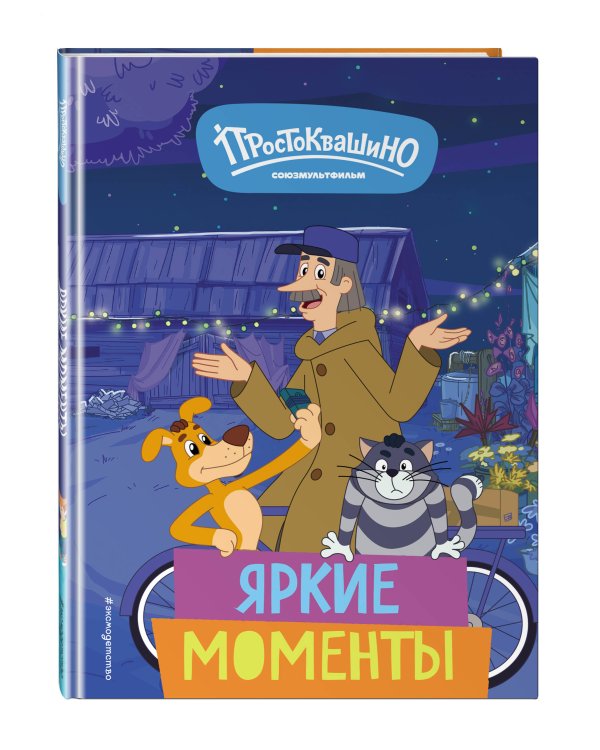 Новое Простоквашино. Яркие моменты