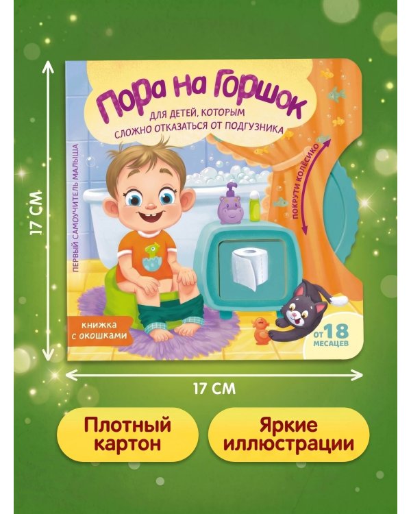 Пора на горшок