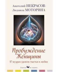 Пробуждение женщины. 17 мудрых уроков счастья и любви