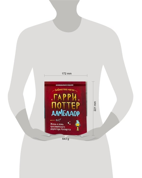 Дополнительное изображение книги «Гарри Поттер. Дамблдор. Жизнь и ложь прославленного директора Хогвартса»