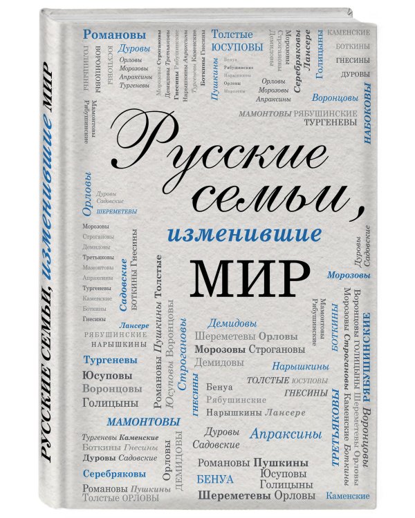 Дополнительное изображение книги «Русские семьи, изменившие мир»