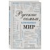 Дополнительное изображение книги «Русские семьи, изменившие мир»