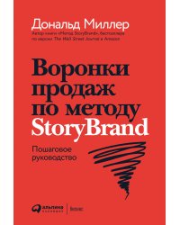 Воронки продаж по методу StoryBrand: Пошаговое руководство