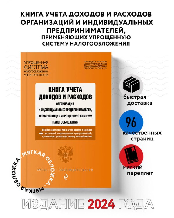Книга учета доходов и расходов организаций и индивидуальных предпринимателей, применяющих упрощенную систему налогообложения с изм. на 2024 год