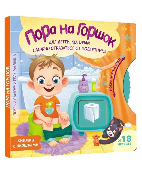 Пора на горшок