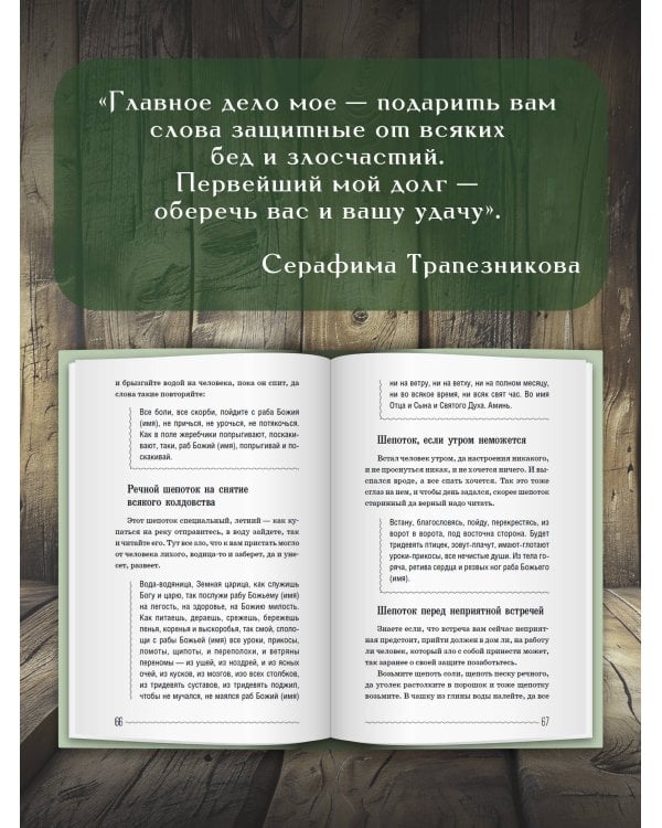Дополнительное изображение книги «Старинные русские шепотки таежной целительницы. Для защиты и отведения беды»