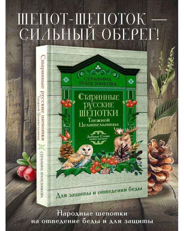 Дополнительное изображение книги «Старинные русские шепотки таежной целительницы. Для защиты и отведения беды»