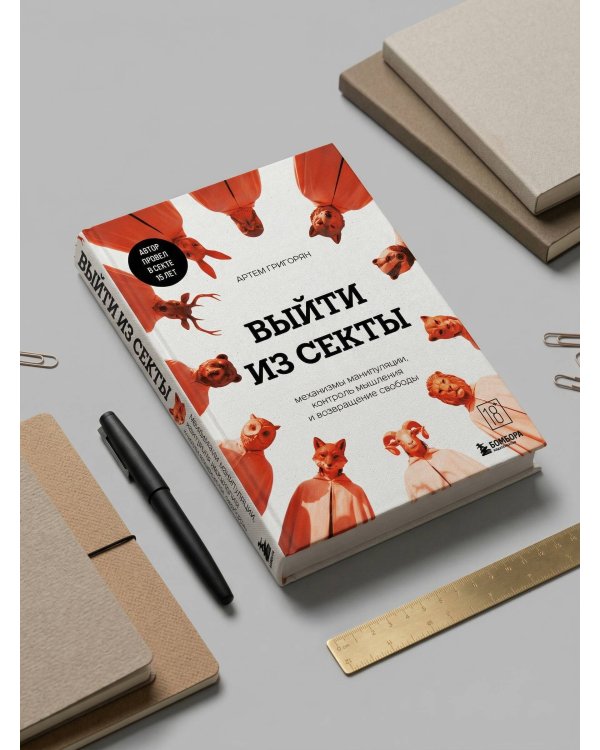 Выйти из секты. Механизмы манипуляции, контроль мышления и возвращение свободы