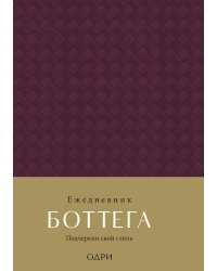 Ежедневник Боттега. Подчеркни свой стиль (пурпурный, недатированный)