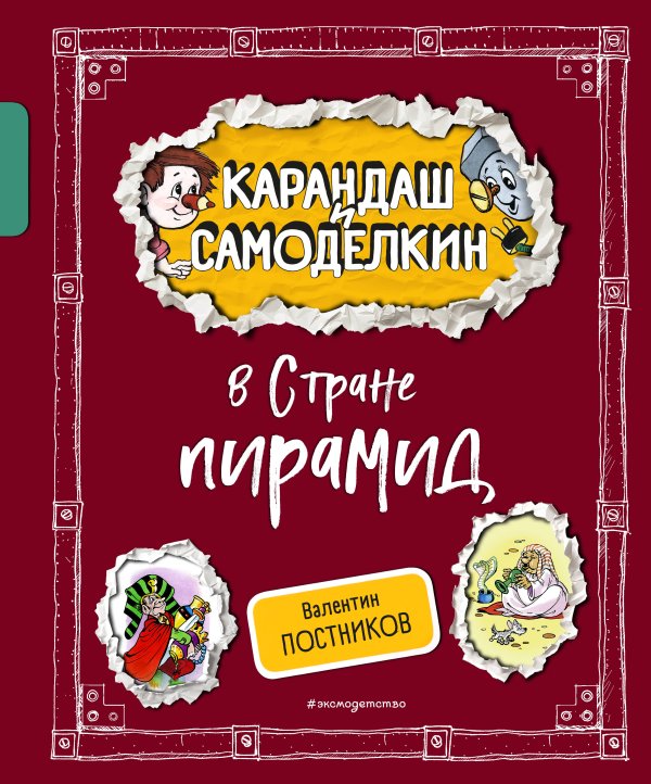 Комплект книг с подарком. Приключения Карандаша и Самоделкина + Карандаш и Самоделкин в Стране пирамид (ИК)