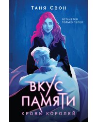 Вкус памяти. Кровь королей